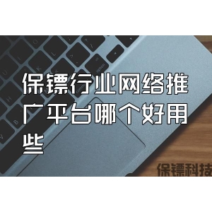 保镖行业网络推广平台哪个好用些