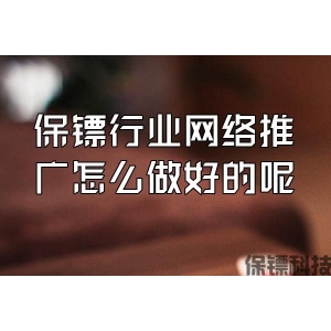保镖行业网络推广怎么做好的呢