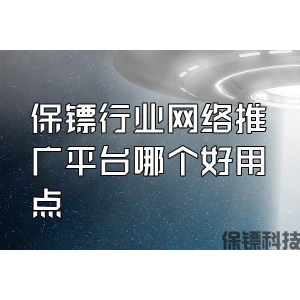 保镖行业网络推广平台哪个好用点