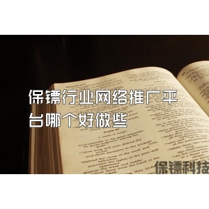 保镖行业网络推广平台哪个好做些