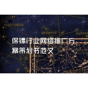 保镖行业网络推广方案策划书范文