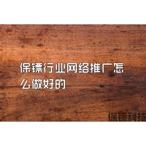 保镖行业网络推广怎么做好的