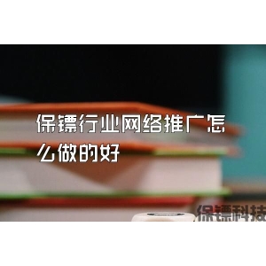 保镖行业网络推广怎么做的好