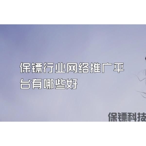 保镖行业网络推广平台有哪些好
