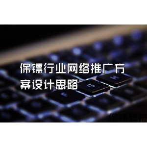 保镖行业网络推广方案设计思路