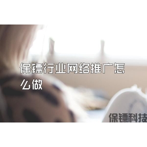保镖行业网络推广怎么做