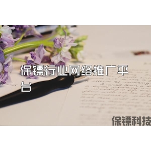 保镖行业网络推广平台