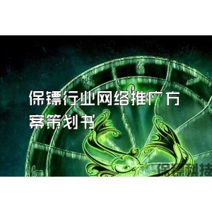 保镖行业网络推广方案策划书