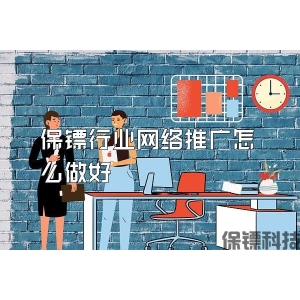 保镖行业网络推广怎么做好