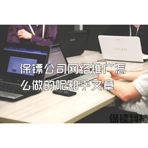 保镖公司网络推广怎么做的呢知乎文章