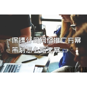 保镖公司网络推广方案策划怎么写文案范文