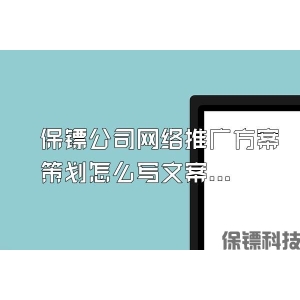 保镖公司网络推广方案策划怎么写文案好