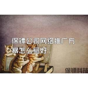 保镖公司网络推广方案怎么写好