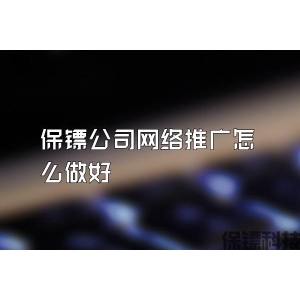 保镖公司网络推广怎么做好