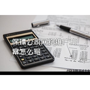 保镖公司网络推广方案怎么写