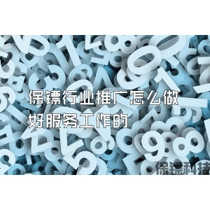 保镖行业推广怎么做好服务工作的