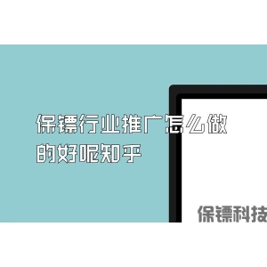保镖行业推广怎么做的好呢知乎