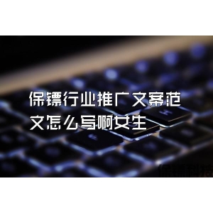 保镖行业推广文案范文怎么写啊女生