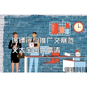保镖行业推广文案范文大全图片高清