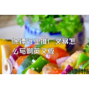 保镖行业推广文案怎么写啊英文版