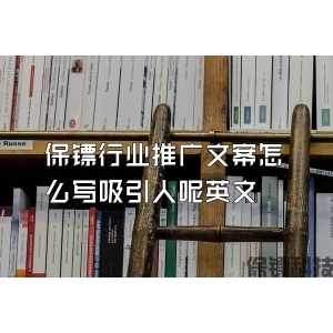 保镖行业推广文案怎么写吸引人呢英文