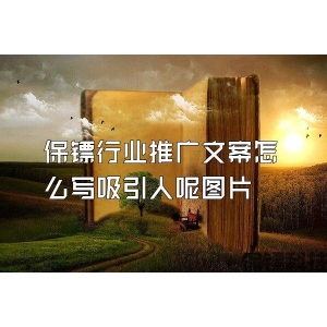 保镖行业推广文案怎么写吸引人呢图片