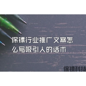 保镖行业推广文案怎么写吸引人的话术