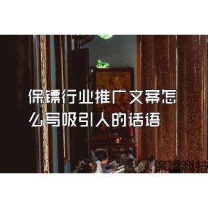 保镖行业推广文案怎么写吸引人的话语