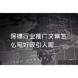 保镖行业推广文案怎么写好吸引人呢