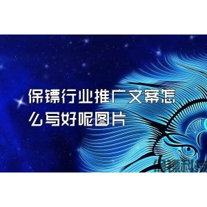 保镖行业推广文案怎么写好呢图片