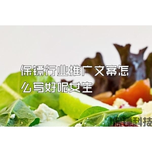 保镖行业推广文案怎么写好呢女生