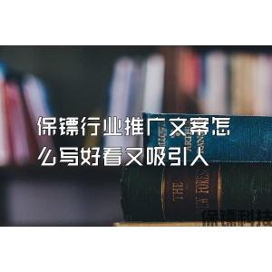 保镖行业推广文案怎么写好看又吸引人