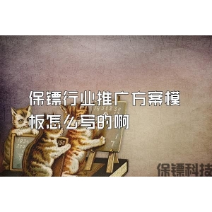 保镖行业推广方案模板怎么写的啊