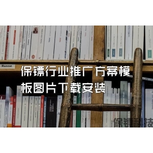 保镖行业推广方案模板图片下载安装
