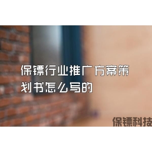 保镖行业推广方案策划书怎么写的