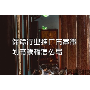 保镖行业推广方案策划书模板怎么写
