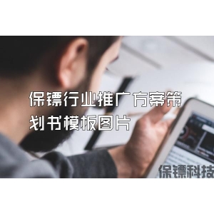 保镖行业推广方案策划书模板图片