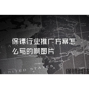 保镖行业推广方案怎么写的啊图片