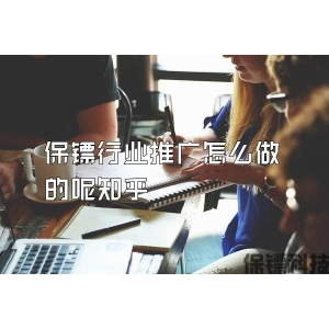 保镖行业推广怎么做的呢知乎