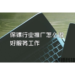 保镖行业推广怎么做好服务工作