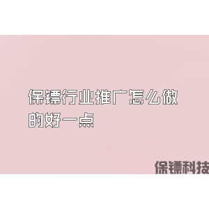 保镖行业推广怎么做的好一点