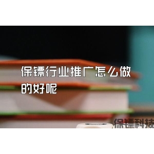 保镖行业推广怎么做的好呢