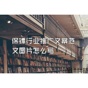 保镖行业推广文案范文图片怎么写