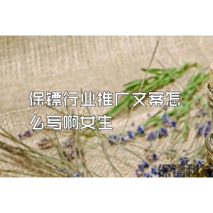 保镖行业推广文案怎么写啊女生