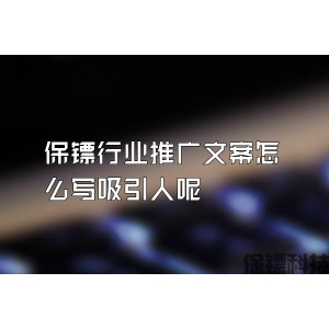 保镖行业推广文案怎么写吸引人呢