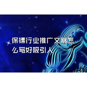 保镖行业推广文案怎么写好吸引人