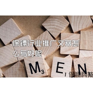 保镖行业推广文案怎么写好呢
