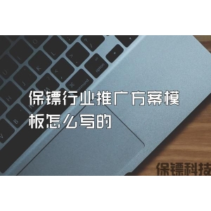 保镖行业推广方案模板怎么写的