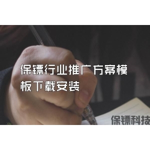 保镖行业推广方案模板下载安装