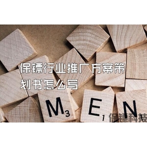 保镖行业推广方案策划书怎么写